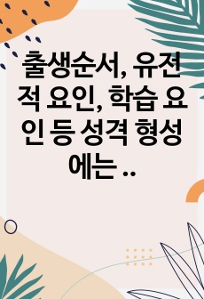 출생순서, 유전적 요인, 학습 요인 등 성격 형성에는 다양한 요인이 작용할 수 있습니다. 그렇다면 영화 및 드라마의 주인공, 또는 역사적 인물의 사례를 통해 성격 형성요인에 대한 자신의 생각을 말씀해 주세요.