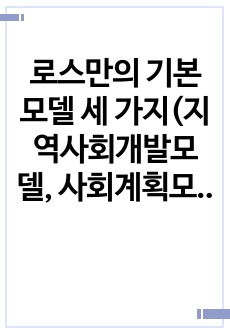 로스만의 기본모델 세 가지(지역사회개발모델, 사회계획모델, 사회행동모델) 중 하나를 선택하여 구체적인 예를 들어 설명하십시오.   자신의 지역사회, 혹은 우리가 살고 있는 사회에서 일어나고 있는 다양한 현상들을 모델..