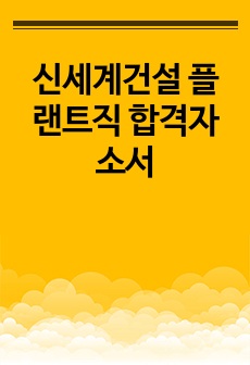 신세계건설 플랜트직 합격자소서