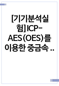 [기기분석실험]ICP-AES(OES)를 이용한 중금속 분석