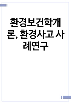 환경보건학개론, 환경사고 사례연구