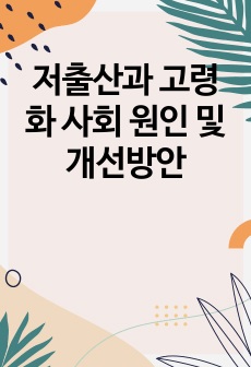 저출산과 고령화 사회 원인 및 개선방안