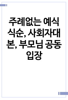 주례없는 예식 식순, 사회자대본, 부모님 공동입장