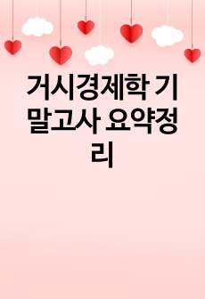 거시경제학 기말고사 요약정리