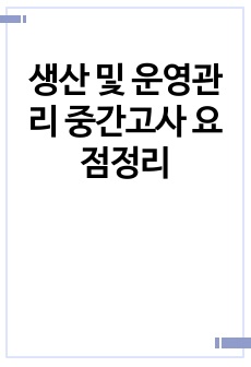 생산 및 운영관리 중간고사 요점정리