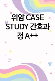 위암 CASE STUDY 간호과정 A++