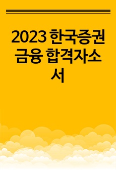 2023 한국증권금융 합격자소서