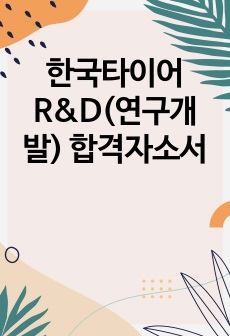 한국타이어 R&D(연구개발) 합격자소서