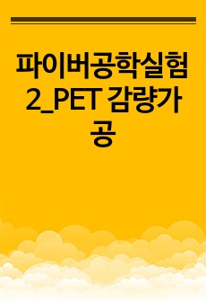 파이버공학실험2_PET 감량가공