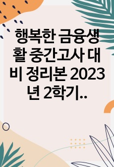 행복한 금융생활 중간고사 대비 정리본 2023년 2학기(최신)