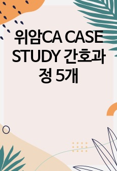 위암CA  CASE STUDY 간호과정 5개