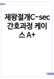 제왕절개C-sec 간호과정 케이스 A+