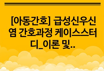 [아동간호] 급성신우신염 간호과정 케이스스터디_이론 및 각종사진첨부