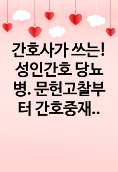 간호사가 쓰는! 성인간호 당뇨병. 문헌고찰부터 간호중재까지.