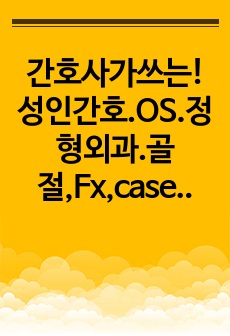 간호사가쓰는!성인간호.OS.정형외과.골절,Fx,case study,간호진단.간호과정