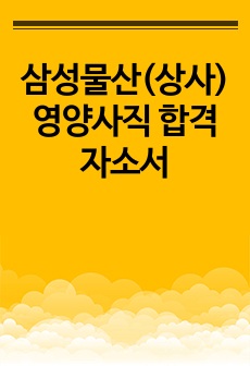 삼성물산(상사) 영양사직 합격자소서