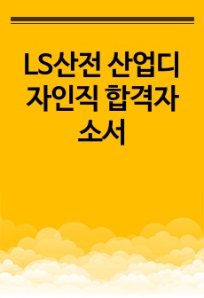 LS산전 산업디자인직 합격자소서