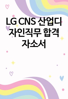LG CNS 산업디자인직무 합격자소서