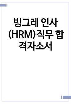 빙그레 인사(HRM)직무 합격자소서