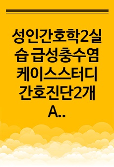 성인간호학2실습 급성충수염 케이스스터디 간호진단2개 A+