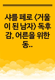 샤를 페로 <거울이 된 남자> 독후감, 어른을 위한 동화