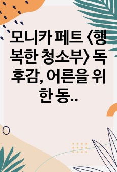 모니카 페트 <행복한 청소부> 독후감, 어른을 위한 동화