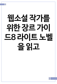 웹소설 작가를 위한 장르 가이드8 라이트 노벨을 읽고