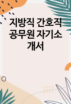 지방직 간호직 공무원 자기소개서