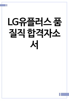 LG유플러스 품질직 합격자소서