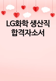 LG화학 생산직 합격자소서