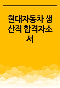 현대자동차 생산직 합격자소서