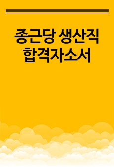 종근당 생산직 합격자소서