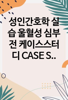 A+++ 성인간호학 실습 울혈성 심부전 케이스스터디 CASE STUDY, 간호진단 5개