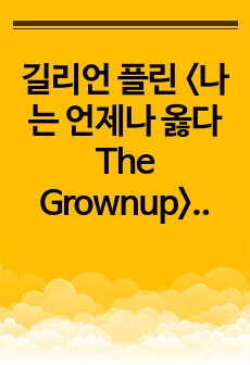 길리언 플린 <나는 언제나 옳다 The Grownup> 독후감, 누굴 믿을 것인가?