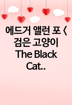 에드거 앨런 포 <검은 고양이 The Black Cat> 독후감, 광기와 논리의 공존