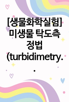 [생물화학실험]미생물 탁도측정법(turbidimetry determination)