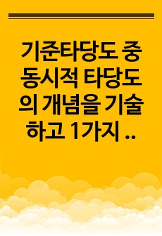 기준타당도 중 동시적 타당도의 개념을 기술하고 1가지 사례를 선정하여 자세히 설명 하시오