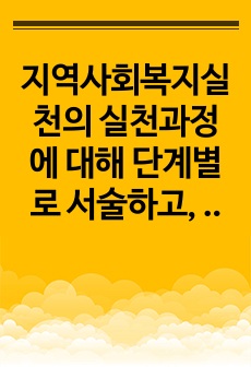 지역사회복지실천의 실천과정에 대해 단계별로 서술하고, 지역사회개발 모형에서 사회복지사가 가져야 할 여러 역할 중에 가장 중요하다고 생각되는 하나를 정하여 그 이유를 작성 하시오.