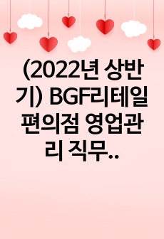 BGF리테일 합격 자기소개서 SC직무 (2022년 상반기, 편의점 영업관리 )