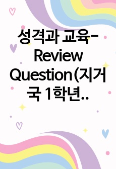 성격과 교육-Review Question(지거국 1학년수업, 성격심리학 A+자료)