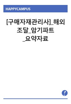 [KPM TOP 자격자]의[구매자재관리사]_해외조달_암기파트 요자료