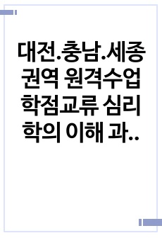 대전.충남.세종권역 원격수업 학점교류 심리학의 이해 과제 (경영학,심리학)