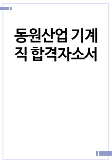 동원산업 기계직 합격자소서