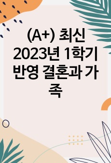 (A+) 최신 2023년 1학기 반영 결혼과 가족