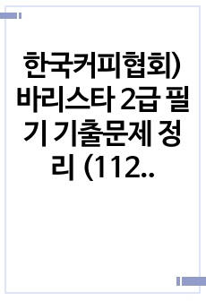 한국커피협회)바리스타 2급 필기 기출문제 정리 (112회)