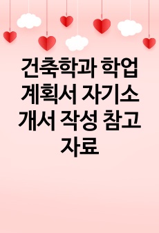 건축학과 학업계획서 자기소개서 작성 참고 자료