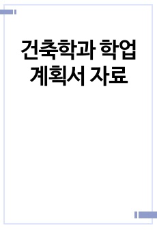 건축학과 학업계획서 자료