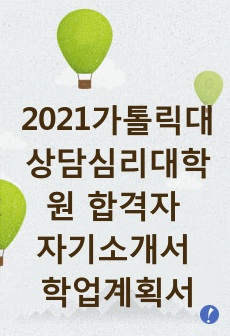 가톨릭대학교 상담심리대학원 합격자 자기소개서 학업계획서 (특수대학원)