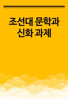 조선대 문학과신화 과제