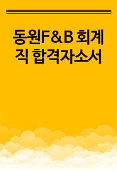 동원F&B 회계직 합격자소서